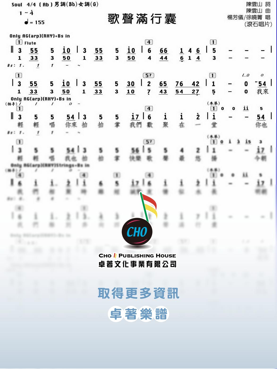 歌聲滿行囊